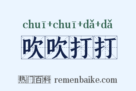 吹吹打打是什么意思的图片